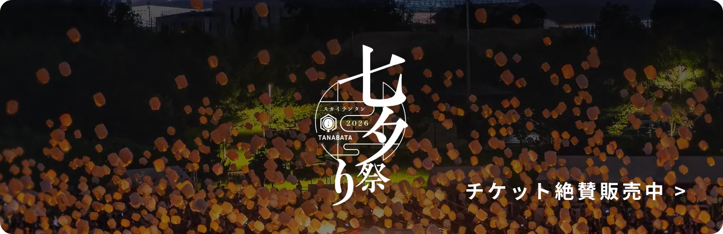七夕スカイランタン祭り、今年も開催！
