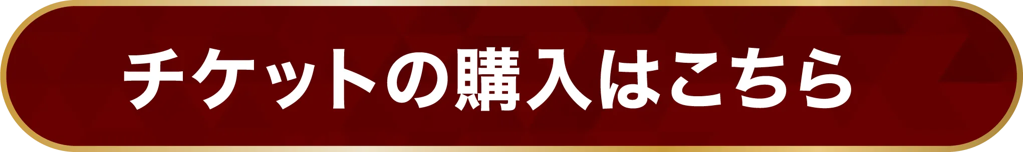 チケットを購入する