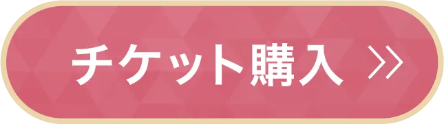 チケットを購入する